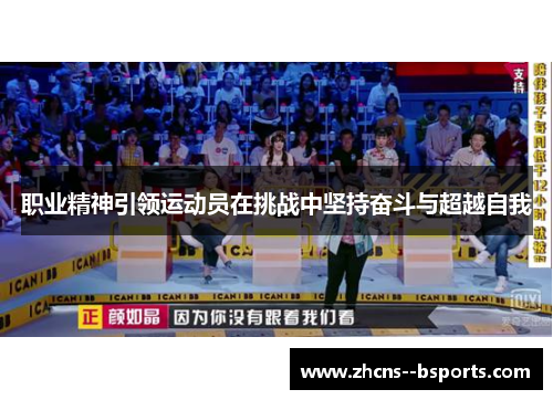 职业精神引领运动员在挑战中坚持奋斗与超越自我