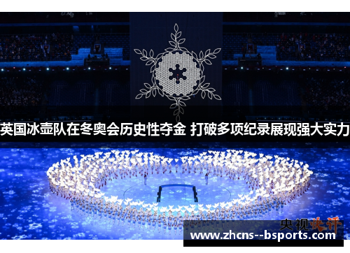 英国冰壶队在冬奥会历史性夺金 打破多项纪录展现强大实力