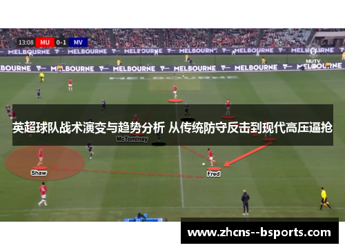 英超球队战术演变与趋势分析 从传统防守反击到现代高压逼抢