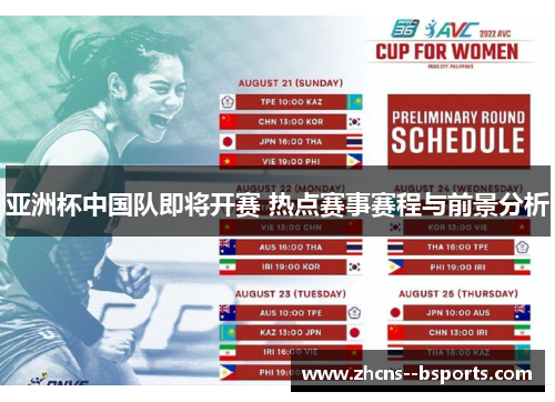 亚洲杯中国队即将开赛 热点赛事赛程与前景分析