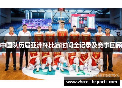 中国队历届亚洲杯比赛时间全记录及赛事回顾