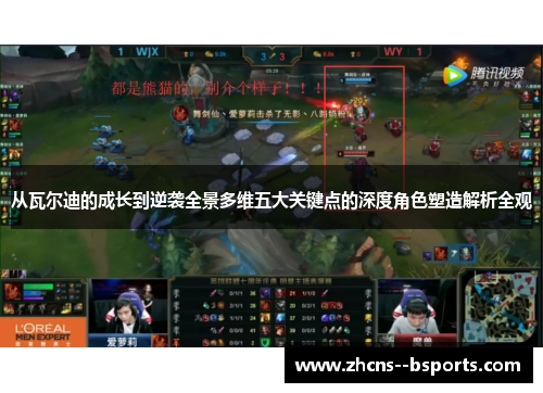 从瓦尔迪的成长到逆袭全景多维五大关键点的深度角色塑造解析全观