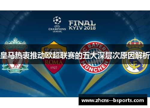 皇马热衷推动欧超联赛的五大深层次原因解析