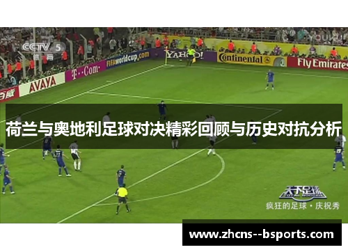 荷兰与奥地利足球对决精彩回顾与历史对抗分析