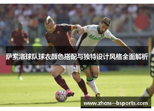 萨索洛球队球衣颜色搭配与独特设计风格全面解析