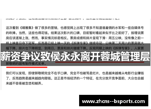 薪资争议致侯永永离开蓉城管理层