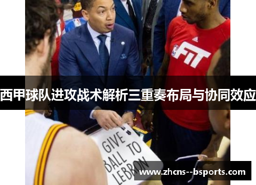 西甲球队进攻战术解析三重奏布局与协同效应