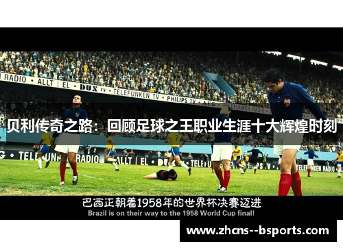 贝利传奇之路：回顾足球之王职业生涯十大辉煌时刻