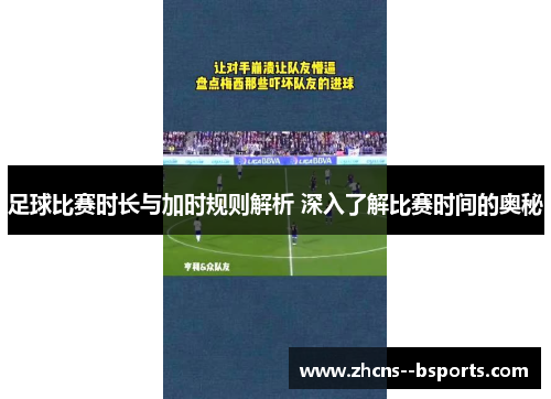 足球比赛时长与加时规则解析 深入了解比赛时间的奥秘 足球比赛时长与加时规则解析 深入了解比赛时间的奥秘