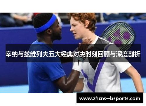 辛纳与兹维列夫五大经典对决时刻回顾与深度剖析
