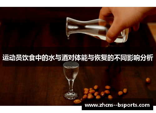 运动员饮食中的水与酒对体能与恢复的不同影响分析 运动员饮食中的水与酒对体能与恢复的不同影响分析