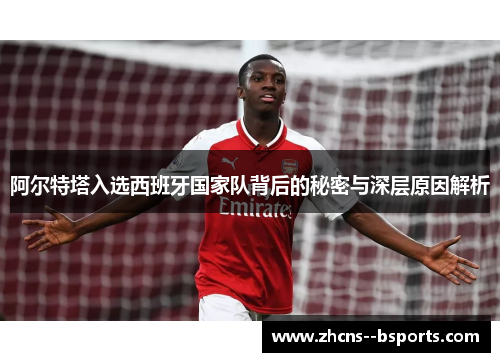 阿尔特塔入选西班牙国家队背后的秘密与深层原因解析