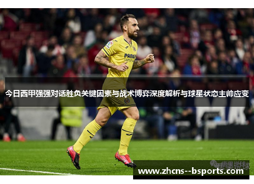 今日西甲强强对话胜负关键因素与战术博弈深度解析与球星状态主帅应变