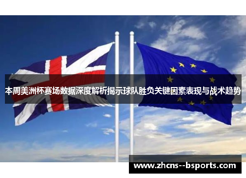 本周美洲杯赛场数据深度解析揭示球队胜负关键因素表现与战术趋势 本周美洲杯赛场数据深度解析揭示球队胜负关键因素表现与战术趋势