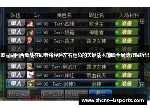 欧冠两回合鏖战在即老将经验左右胜负的关键战术前瞻全局博弈解析思 欧冠两回合鏖战在即老将经验左右胜负的关键战术前瞻全局博弈解析思