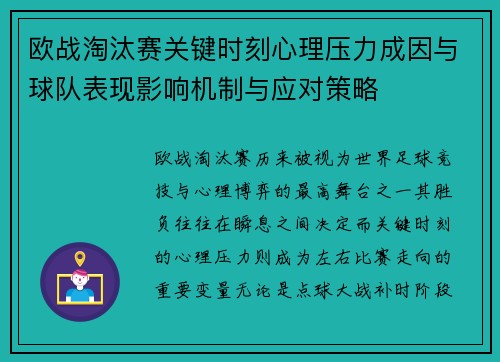 欧战淘汰赛关键时刻心理压力成因与球队表现影响机制与应对策略