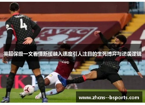 英超保级一文看懂新援融入速度引人注目的生死博弈与逆袭逻辑