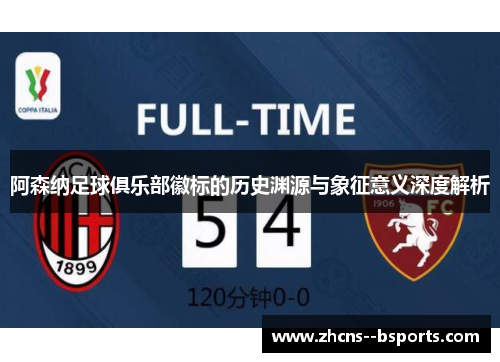 阿森纳足球俱乐部徽标的历史渊源与象征意义深度解析