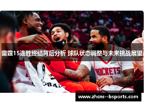 雷霆15连胜终结背后分析 球队状态调整与未来挑战展望 雷霆15连胜终结背后分析 球队状态调整与未来挑战展望