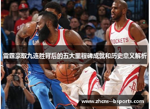 雷霆豪取九连胜背后的五大里程碑成就和历史意义解析 雷霆豪取九连胜背后的五大里程碑成就和历史意义解析
