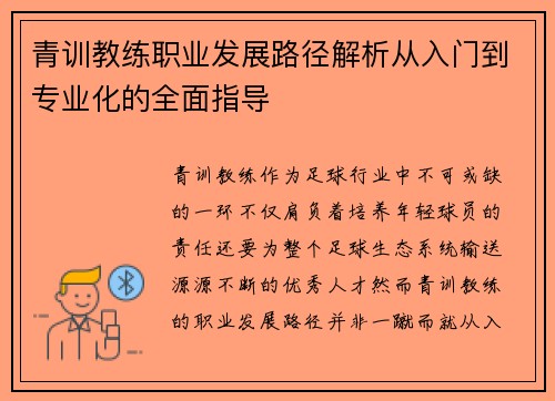 青训教练职业发展路径解析从入门到专业化的全面指导 青训教练职业发展路径解析从入门到专业化的全面指导