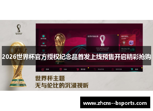 2026世界杯官方授权纪念品首发上线预售开启精彩抢购