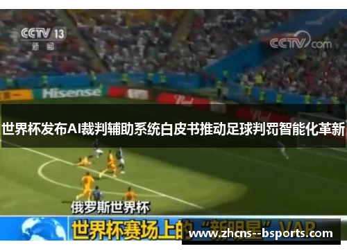 世界杯发布AI裁判辅助系统白皮书推动足球判罚智能化革新