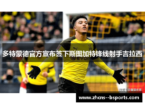 多特蒙德官方宣布签下斯图加特锋线射手吉拉西