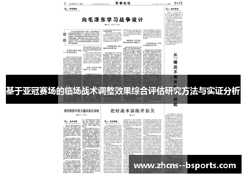 基于亚冠赛场的临场战术调整效果综合评估研究方法与实证分析