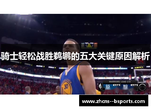 骑士轻松战胜鹈鹕的五大关键原因解析