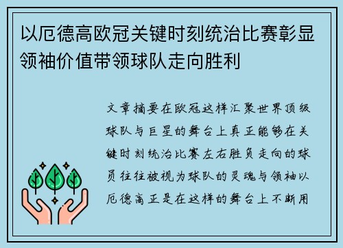 以厄德高欧冠关键时刻统治比赛彰显领袖价值带领球队走向胜利 以厄德高欧冠关键时刻统治比赛彰显领袖价值带领球队走向胜利