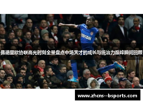 佩德里欧协联高光时刻全景盘点中场天才的成长与统治力巅峰瞬间回顾 佩德里欧协联高光时刻全景盘点中场天才的成长与统治力巅峰瞬间回顾