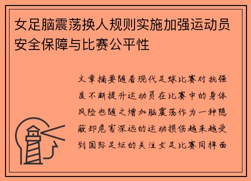 女足脑震荡换人规则实施加强运动员安全保障与比赛公平性 女足脑震荡换人规则实施加强运动员安全保障与比赛公平性