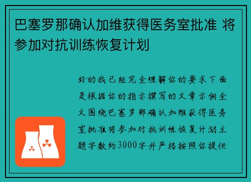 巴塞罗那确认加维获得医务室批准 将参加对抗训练恢复计划 巴塞罗那确认加维获得医务室批准 将参加对抗训练恢复计划