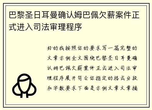 巴黎圣日耳曼确认姆巴佩欠薪案件正式进入司法审理程序 巴黎圣日耳曼确认姆巴佩欠薪案件正式进入司法审理程序
