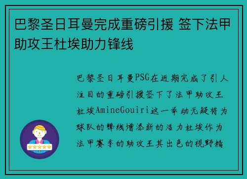 巴黎圣日耳曼完成重磅引援 签下法甲助攻王杜埃助力锋线 巴黎圣日耳曼完成重磅引援 签下法甲助攻王杜埃助力锋线