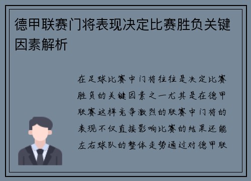 德甲联赛门将表现决定比赛胜负关键因素解析 德甲联赛门将表现决定比赛胜负关键因素解析