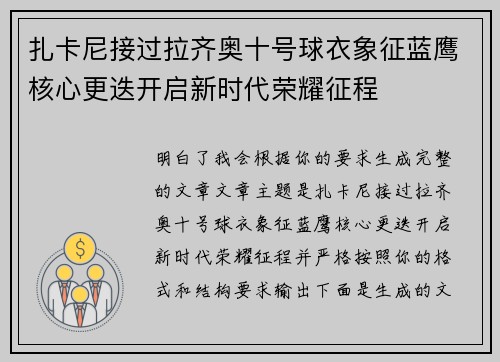 扎卡尼接过拉齐奥十号球衣象征蓝鹰核心更迭开启新时代荣耀征程 扎卡尼接过拉齐奥十号球衣象征蓝鹰核心更迭开启新时代荣耀征程