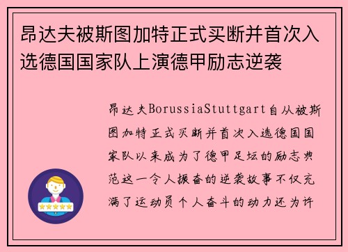 昂达夫被斯图加特正式买断并首次入选德国国家队上演德甲励志逆袭 昂达夫被斯图加特正式买断并首次入选德国国家队上演德甲励志逆袭