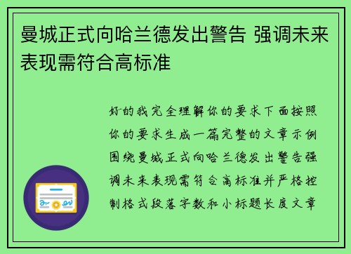 曼城正式向哈兰德发出警告 强调未来表现需符合高标准