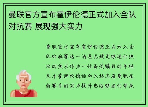 曼联官方宣布霍伊伦德正式加入全队对抗赛 展现强大实力 曼联官方宣布霍伊伦德正式加入全队对抗赛 展现强大实力