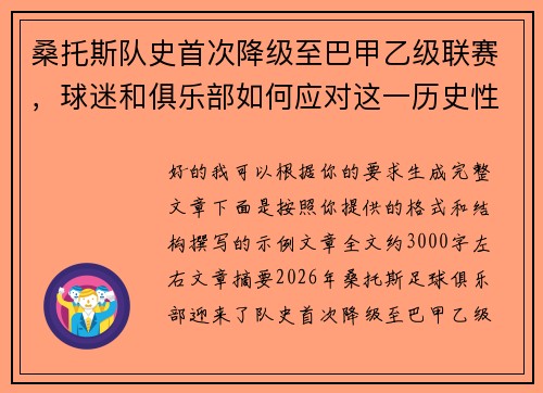 桑托斯队史首次降级至巴甲乙级联赛,球迷和俱乐部如何应对这一历史性挑战 桑托斯队史首次降级至巴甲乙级联赛,球迷和俱乐部如何应对这一历史性挑战