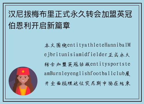 汉尼拔梅布里正式永久转会加盟英冠伯恩利开启新篇章 汉尼拔梅布里正式永久转会加盟英冠伯恩利开启新篇章