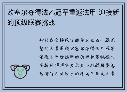 欧塞尔夺得法乙冠军重返法甲 迎接新的顶级联赛挑战 欧塞尔夺得法乙冠军重返法甲 迎接新的顶级联赛挑战