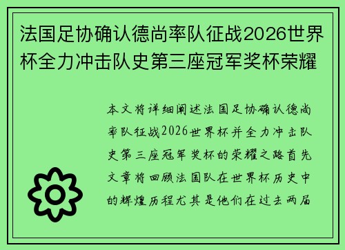 法国足协确认德尚率队征战2026世界杯全力冲击队史第三座冠军奖杯荣耀之路 法国足协确认德尚率队征战2026世界杯全力冲击队史第三座冠军奖杯荣耀之路