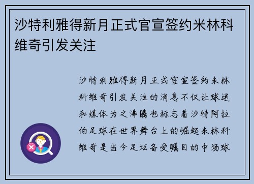 沙特利雅得新月正式官宣签约米林科维奇引发关注 沙特利雅得新月正式官宣签约米林科维奇引发关注