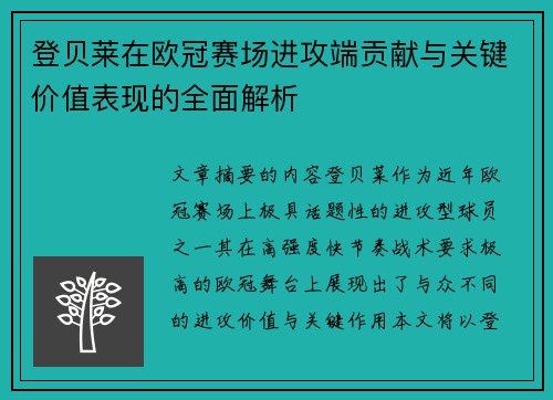 登贝莱在欧冠赛场进攻端贡献与关键价值表现的全面解析 登贝莱在欧冠赛场进攻端贡献与关键价值表现的全面解析