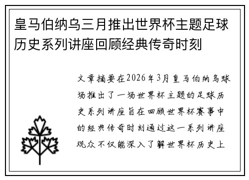 皇马伯纳乌三月推出世界杯主题足球历史系列讲座回顾经典传奇时刻 皇马伯纳乌三月推出世界杯主题足球历史系列讲座回顾经典传奇时刻
