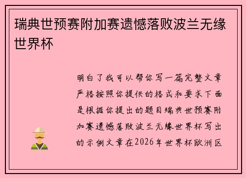 瑞典世预赛附加赛遗憾落败波兰无缘世界杯 瑞典世预赛附加赛遗憾落败波兰无缘世界杯