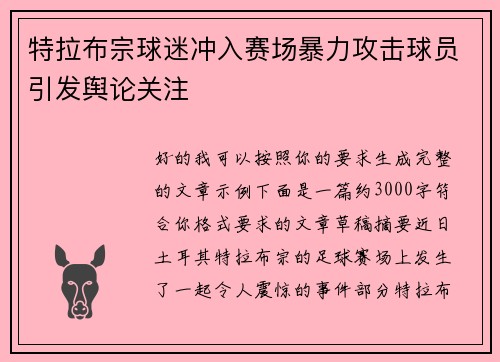 特拉布宗球迷冲入赛场暴力攻击球员引发舆论关注 特拉布宗球迷冲入赛场暴力攻击球员引发舆论关注